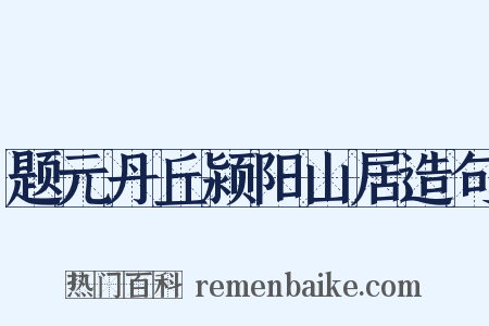 题元丹丘颍阳山居造句是什么意思的图片